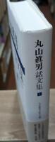 丸山眞男話文集