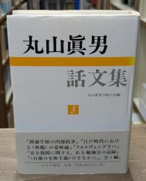 丸山眞男話文集