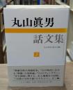 丸山眞男話文集