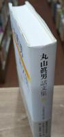 丸山眞男話文集
