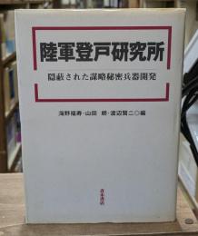 陸軍登戸研究所 : 隠蔽された謀略秘密兵器開発