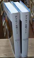 アドルノ文学ノート 1・2　全2冊揃い