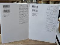 アドルノ文学ノート 1・2　全2冊揃い