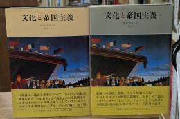 文化と帝国主義　1・2　全2冊揃い