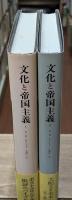 文化と帝国主義　1・2　全2冊揃い