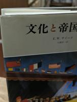 文化と帝国主義　1・2　全2冊揃い