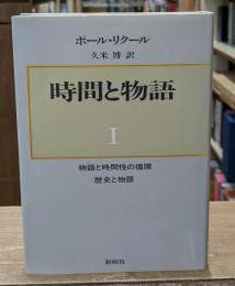 時間と物語　第1巻