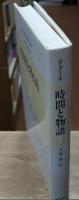 時間と物語　第1巻