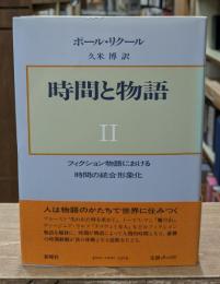 時間と物語　第2巻