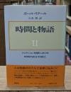 時間と物語　第2巻