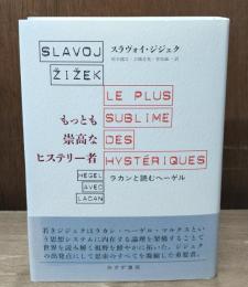 もっとも崇高なヒステリー者