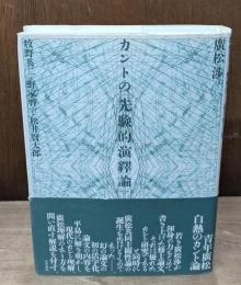 カントの「先験的演繹論」