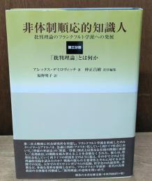 非体制順応的知識人