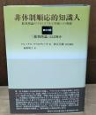 非体制順応的知識人