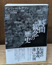 時間観念の歴史 : コレージュ・ド・フランス講義1902-1903年度