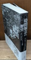 時間観念の歴史 : コレージュ・ド・フランス講義1902-1903年度