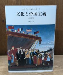 文化と帝国主義