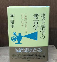 ポスト活字の考古学 : 「活映」のメディア史1911-1958
