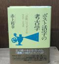 ポスト活字の考古学 : 「活映」のメディア史1911-1958