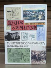近代日本の郊外住宅地