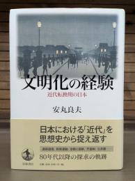 文明化の経験 : 近代転換期の日本