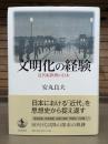 文明化の経験 : 近代転換期の日本