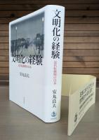 文明化の経験 : 近代転換期の日本