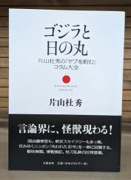 ゴジラと日の丸 : 片山杜秀の「ヤブを睨む」コラム大全