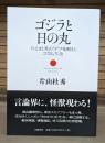ゴジラと日の丸 : 片山杜秀の「ヤブを睨む」コラム大全