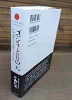 ゴジラと日の丸 : 片山杜秀の「ヤブを睨む」コラム大全