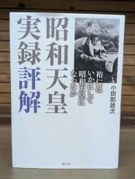 昭和天皇実録評解
