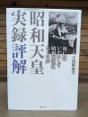 昭和天皇実録評解