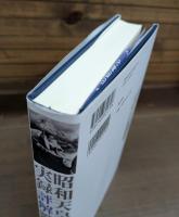昭和天皇実録評解