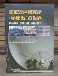 陸軍登戸研究所〈秘密戦〉の世界 : 風船爆弾・生物兵器・偽札を探る