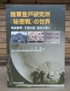 陸軍登戸研究所〈秘密戦〉の世界 : 風船爆弾・生物兵器・偽札を探る