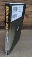 陸軍登戸研究所〈秘密戦〉の世界 : 風船爆弾・生物兵器・偽札を探る