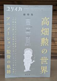 ユリイカ 2018年7月臨時増刊号 総特集 高畑勲の世界 アニメーション監督の軌跡　
