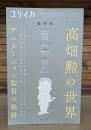 ユリイカ 2018年7月臨時増刊号 総特集 高畑勲の世界 アニメーション監督の軌跡　