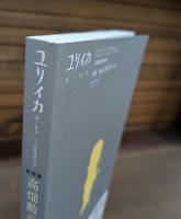 ユリイカ 2018年7月臨時増刊号 総特集 高畑勲の世界 アニメーション監督の軌跡　