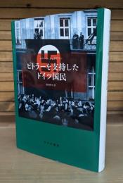 ヒトラーを支持したドイツ国民　新装版