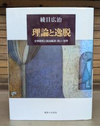 理論と逸脱 : 文学研究と政治経済・笑い・世界