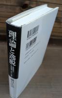 理論と逸脱 : 文学研究と政治経済・笑い・世界