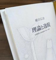 理論と逸脱 : 文学研究と政治経済・笑い・世界