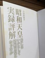 昭和天皇実録評解