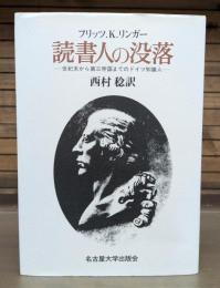 読書人の没落 : 世紀末から第三帝国までのドイツ知識人