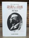 読書人の没落 : 世紀末から第三帝国までのドイツ知識人
