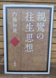 親鸞の往生思想