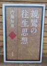 親鸞の往生思想