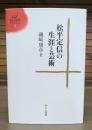 松平定信の生涯と芸術