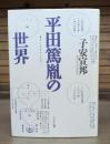 平田篤胤の世界